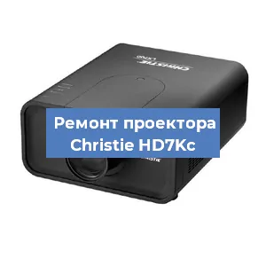Замена проектора Christie HD7Kc в Волгограде